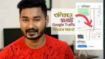 গুলিস্তানের যানযটের খবর Google Traffic কিভাবে জানে? কিভাবে কাজ করে এই গুগল ট্রাফিক মামা?