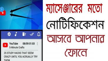 আপনার মোবাইলের নোটিফিকেশন হবে মেসেঞ্জার এর মত