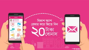 Bkash একাউন্ট থাকলেই নিয়ে নিন 2 টি দারুন অফার সিমিত সময়ের জন্য