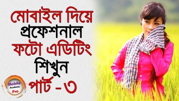 মোবাইল দিয়ে প্রফেশনাল ফটো এডিটিং শিখুন​ পার্ট-৩