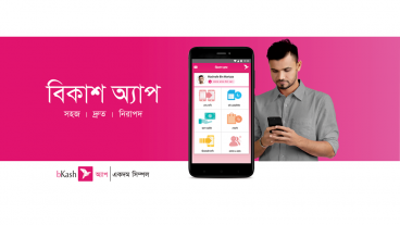 বিকাশ অ্যাপ থেকে ৫০ টাকা বোনাস নিন!
