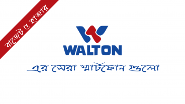 ওয়ালটন এর সেরা ফোনগুলো ৫ হাজার টাকার আশেপাশে