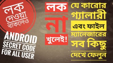 এবার লক করা থাকলেও যেকারো ফোনের গ্যালারী ও ফাইল ম্যানেজারের সবকিছু দেখে ফেলুন একটি মাত্র Android Secret Code এর মাধ্যমে