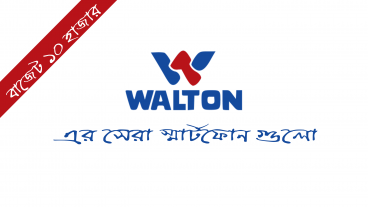 ওয়ালটন এর সেরা ফোনগুলো ১০ হাজার টাকার আশেপাশে