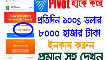 Pivot Hack করে আনলিমিটেড Bitcoin ইনকাম করুন পেমেন্ট Coinbase এ