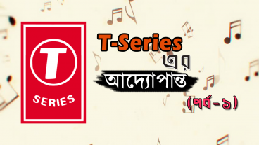 T-Series – সবচেয়ে বেশি দেখা এবং এশিয়ার সবচেয়ে বড় ইউটিউব চ্যানেল এর আদ্যোপান্ত পর্ব – ১