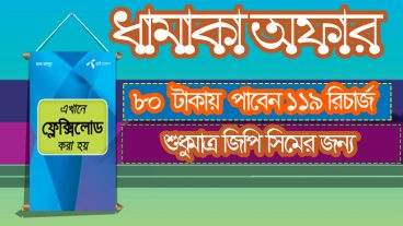 ৮০ টাকায় রিচার্জ করুন ১১৯ টাকা সীমিত সময়ের জন্য
