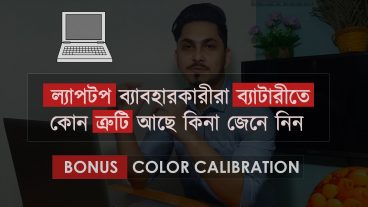 ল্যাপটপের ব্যাটারির পাওয়ার ইফিসিএন্সি জানুন আর সাথে থাকছে কালার কেলিব্রেশন করার নিয়ম