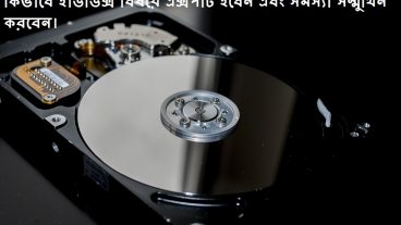 কিভাবে হার্ডডিক্স বিষয়ে এক্সপার্ট হবেন এবং সমস্যা সম্মুখিন করবেন