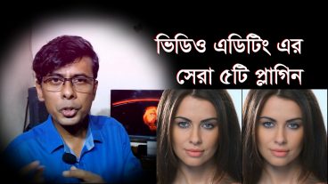 ভিডিও এডিটিং এর সেরা ৫টি প্লাগিন!