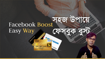 সহজ উপায়ে ফেসবুক বুস্ট!