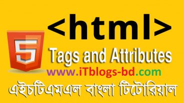 এইচটিএমএল HTML5 এর বিভিন্ন ট্যাগ ও এট্রিবিউট এর ব্যবহার পর্ব ০১ – বাংলা টিটোরিয়াল