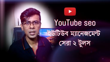 ইউটিউব ম্যানেজমেন্ট সেরা ২ টুলস