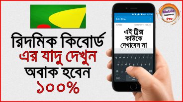 Ridmik keyboard এর ম্যাজিক দেখুন দেখলেই অবাক হবেন