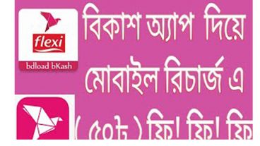 বিকাশ অ্যাপ দিয়ে ১০ টাকা মোবাইল রিচর্জে ৫০ টাকা ফ্রী