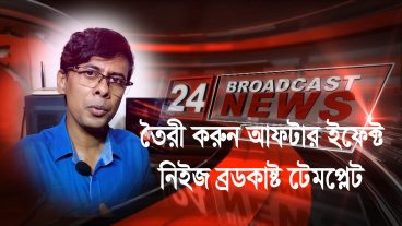 তৈরী করুন আফটার ইফেক্ট নিউজ ব্রডকাস্ট টেমপ্লেট!
