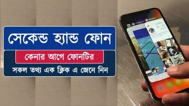 সেকেন্ড হ্যান্ড ফোন কেনার আগে ফোনটির সকল তথ্য এক ক্লিক এ জেনে নিন
