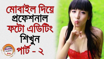 মোবাইল দিয়ে প্রফেশনাল ফটো এডিটিং শিখুন​ পার্ট-২