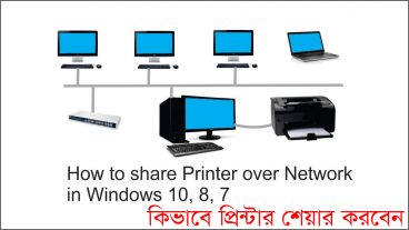 কিভাবে প্রিন্টার শেয়ার করবেন উইন্ডোজ ১০, ৮, ৭