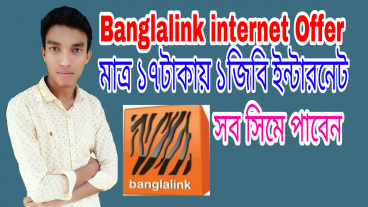 বাংলালিংক  সিমে  মাত্র১৭ টাকায় ১জিবি ইন্টারনেট সবাই পাবেন