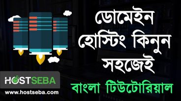 দেখে নিন কিভাবে খুব সহজেই বাংলাদেশ থেকে ডোমেইন হোস্টিং কেনা যায় সাথে বিকাশ এবং রকেটে পেমেন্ট করার সুবিধা