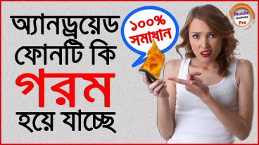 আপনার অ্যান্ড্রয়েড ফোনটি কি গরম হয়ে যায়​?