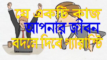 যে একটি কাজ আপনার জীবন বদলে দিবে The One Thing Book Review