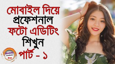 মোবাইল দিয়ে প্রফেশনাল ফটো এডিটিং শিখুন​ পার্ট-১
