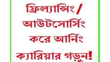যারা ইন্টারনেট থেকে আয়ের ব্যাপারে সিরিয়াস, কিন্তু সঠিক পথ খুঁজে পাচ্ছেন না শুধুমাত্র তাদের জন্যই এই লেখা!