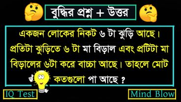 ধাঁধা গিরি কুইজ ১ :বাংলার শ্রেষ্ঠ মজার ধাঁধা