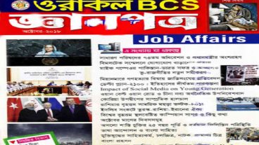 ওরাকল বিসিএস জ্ঞানপত্র অক্টোবর ২০১৮ পিডিএফ, বিশ্ববিদ্যালয় ভর্তি, বিসিএস সহ অন্যান্য চাকরি প্রত্যাশিদের বই