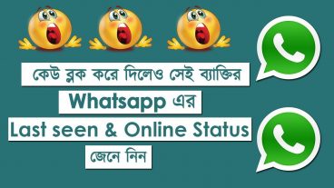 Whatsapp এ কেউ ব্লক করে দিলেও তার লাস্ট সিন ও অনলাইন স্ট্যাটাস দেখুন