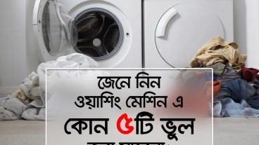 জেনে নিন ওয়াশিং মেশিন এ কোন ৫টি ভুল করা যাবেনা!
