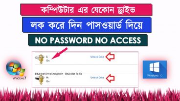 কম্পিউটার এর যেকোন ড্রাইভ লক/Encrypt করে দিন পাসওয়ার্ড দিয়ে কেউ জীবনেও ডুকতে পারবে না