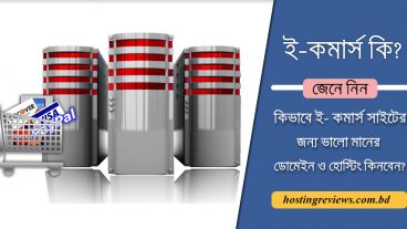 ই-কমার্স কি? কিভাবে ই-কমার্স ওয়েবসাইটের জন্য সেরা ডোমেইন ও হোস্টিং কিনবেন?