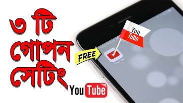 ইউটিউব Android অ্যাপ এর ৩ টি গোপন সেটিং
