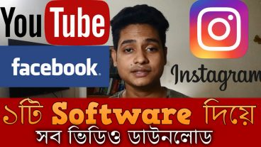 ১টি Software দিয়ে YouTube, Facebook ও Instagram এর ভিডিও ডাউনলোড ভিডিও