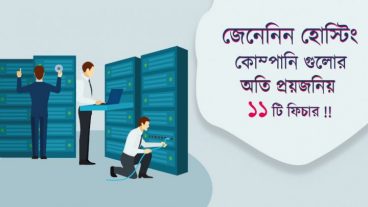 জেনে নিন হোস্টিং কোম্পানি গুলোর অতি প্রয়োজনীয় ১১ টি ফিচার!
