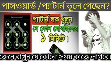 দেখুন মোবাইলের পাসওয়ার্ড/প্যাটার্ন লক ভুলে গেলে কিভাবে আনলক করবেন How to unlock forgotten password