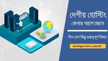 দেশীয় হোস্টিং সার্ভিস কেনার আগে জেনে নিন বেশ কিছু গুরুত্বপূর্ণ বিষয়!