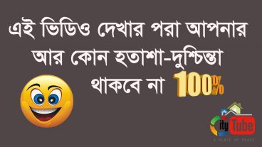 হতাশা-দুশ্চিন্তা থেকে মুক্ত থাকতে চাইলে এটা দেখুন!