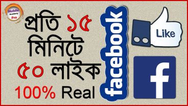ফেসবুকে ইচ্ছেমত লাইক টিউমেন্ট নিন কোন ঝামেলা ছাড়াই