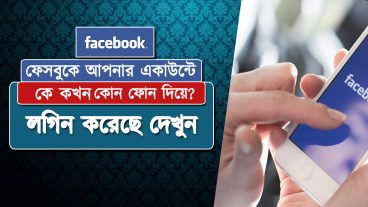 ফেসবুকে কে কখন আপনার একাউন্টে লগিন করেছে চেক করুন এবং আইডি সুরক্ষিত রাখুন