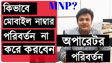 কিভাবে মোবাইল নাম্বার পরিবর্তন না করে করবেন অপারেটর পরিবর্তন What is MNP? কি কি ডকুমেন্ট এর দরকার হবে দেখে নেই বিস্তারিত