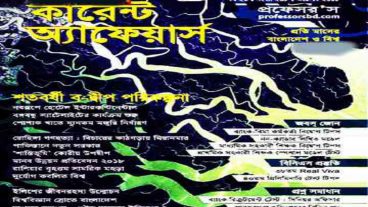 কারেন্ট অ্যাফেয়ার্স অক্টোবর ২০১৮ পিডিএফ ডাউনলোড লিংক