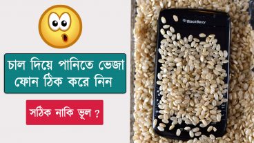 চাল দিয়ে পানিতে পড়া ফোন ঠিক করেবেন যেভাবে সাথে জেনে নি ফোন পানিতে পড়লে তাৎক্ষনিক কি করনীয়
