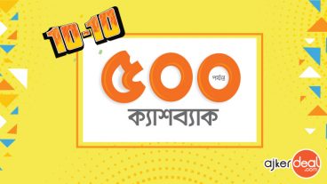 আজকেরডিলে টেন-টেন মেগা ফেস্টিভাল শুরু : ক্যাশব্যাক, ফ্রি ডেলিভারি ও বোগোসহ ছাড়ের ছড়াছড়ি! আজকেরডিলে টেন-টেন মেগা ফেস্টিভাল শুরু : ক্যাশব্যাক, ফ্রি ডেলিভারি ও বোগোসহ ছাড়ের ছড়াছড়ি!