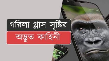 গরিলা গ্লাস আবিস্কারের বিস্ময়কর ইতিহাস