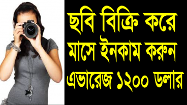 ছবি বিক্রি করে মাসে ইনকাম করুন এভারেজ ১২০০ ডলার প্লাস