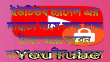 আপনার ইউটিউব চ্যানেল Rank করুন ১ দিনেই – তারাতারি দেখে নিন